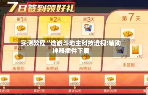 实测教程“途游斗地主科技透视!辅助神器插件下载-第3张图片