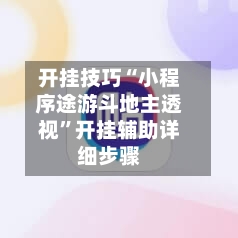开挂技巧“小程序途游斗地主透视”开挂辅助详细步骤
