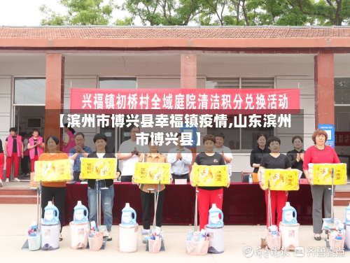 【滨州市博兴县幸福镇疫情,山东滨州市博兴县】