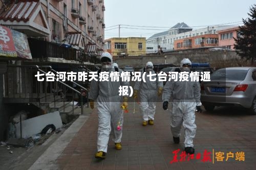 七台河市昨天疫情情况(七台河疫情通报)