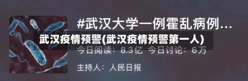 武汉疫情预警(武汉疫情预警第一人)