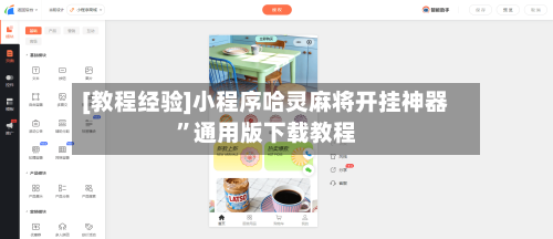 [教程经验]小程序哈灵麻将开挂神器”通用版下载教程