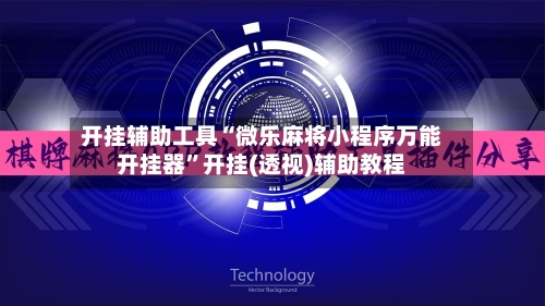开挂辅助工具“微乐麻将小程序万能开挂器”开挂(透视)辅助教程