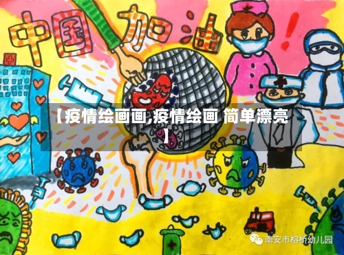 【疫情绘画画,疫情绘画 简单漂亮】-第2张图片