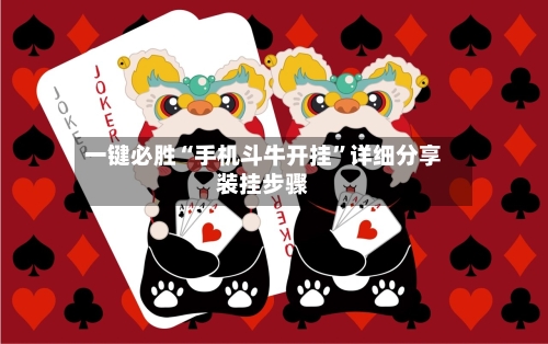 一键必胜“手机斗牛开挂”详细分享装挂步骤-第3张图片