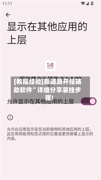 [教程经验]新道游开挂辅助软件	”详细分享装挂步骤!-第2张图片