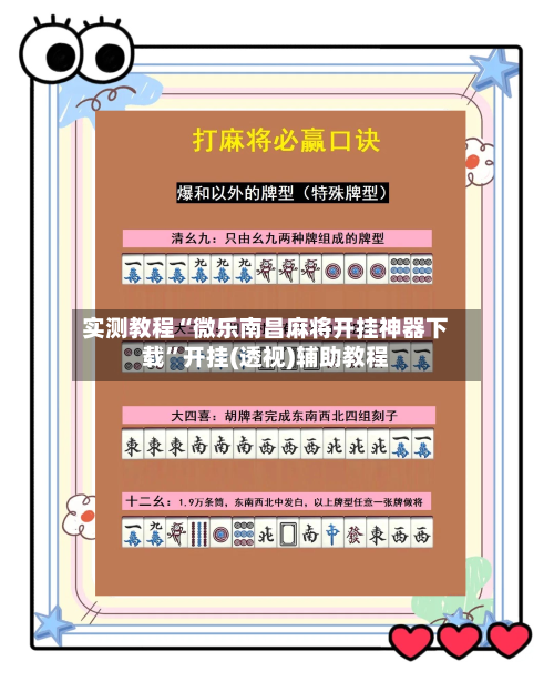 实测教程“微乐南昌麻将开挂神器下载”开挂(透视)辅助教程-第2张图片