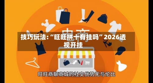 技巧玩法:“旺旺拼十有挂吗”2026透视开挂-第3张图片