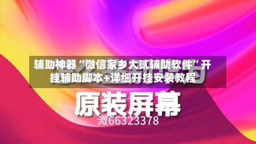 辅助神器“微信家乡大贰辅助软件	”开挂辅助脚本+详细开挂安装教程-第2张图片