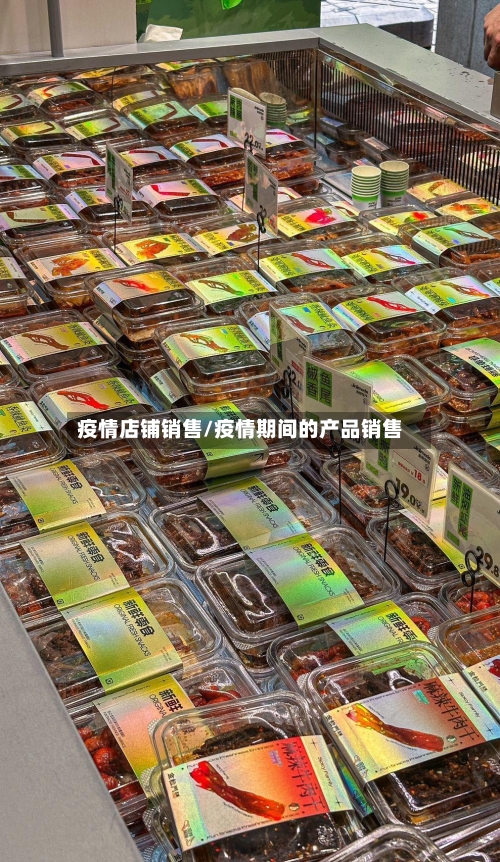 疫情店铺销售/疫情期间的产品销售