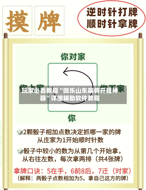 玩家必看教程“微乐山东麻将开挂神器”详细辅助软件教程