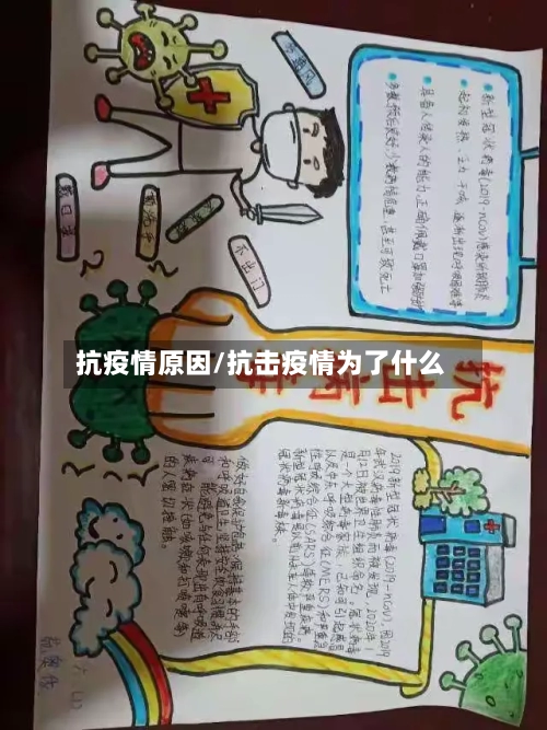 抗疫情原因/抗击疫情为了什么-第2张图片