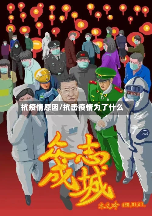抗疫情原因/抗击疫情为了什么