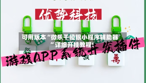 可用版本“微乐干瞪眼小程序辅助器”详细开挂教程!