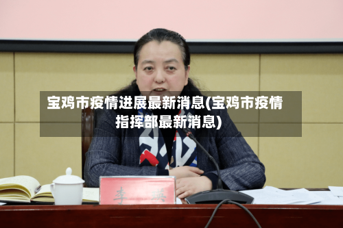 宝鸡市疫情进展最新消息(宝鸡市疫情指挥部最新消息)-第2张图片