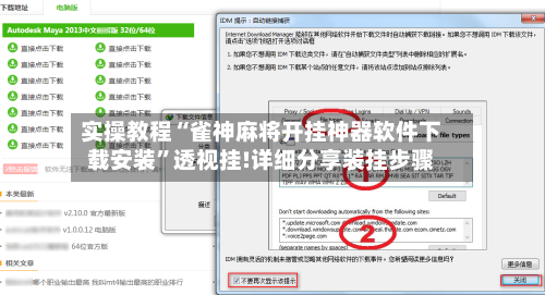 实操教程“雀神麻将开挂神器软件下载安装”透视挂!详细分享装挂步骤