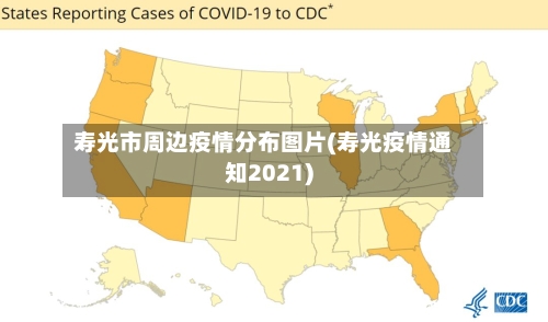 寿光市周边疫情分布图片(寿光疫情通知2021)-第2张图片