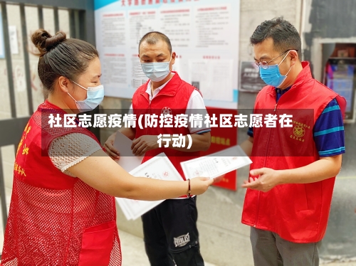 社区志愿疫情(防控疫情社区志愿者在行动)-第3张图片