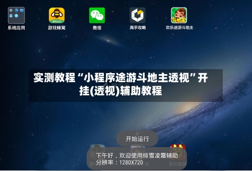 实测教程“小程序途游斗地主透视”开挂(透视)辅助教程-第3张图片