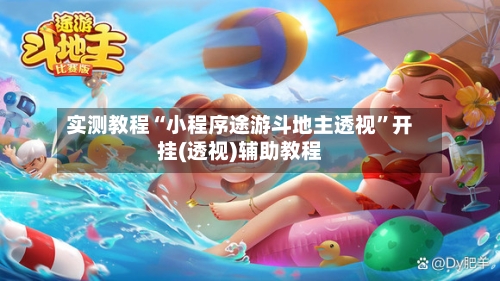 实测教程“小程序途游斗地主透视”开挂(透视)辅助教程