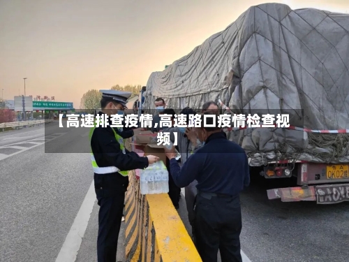 【高速排查疫情,高速路口疫情检查视频】-第3张图片
