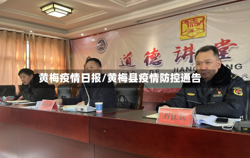 黄梅疫情日报/黄梅县疫情防控通告-第2张图片