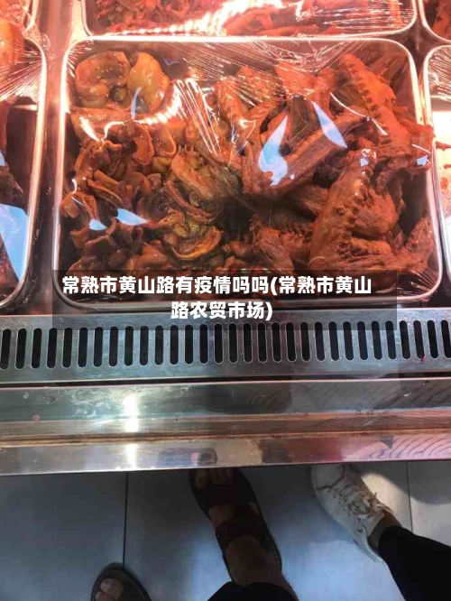 常熟市黄山路有疫情吗吗(常熟市黄山路农贸市场)