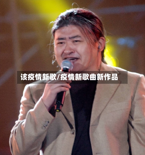 该疫情新歌/疫情新歌曲新作品-第2张图片