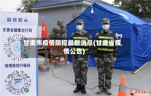 甘肃市疫情防控最新消息(甘肃省疫情公告)-第2张图片