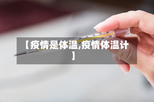 【疫情是体温,疫情体温计】
