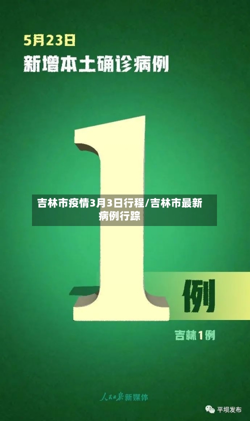 吉林市疫情3月3日行程/吉林市最新病例行踪