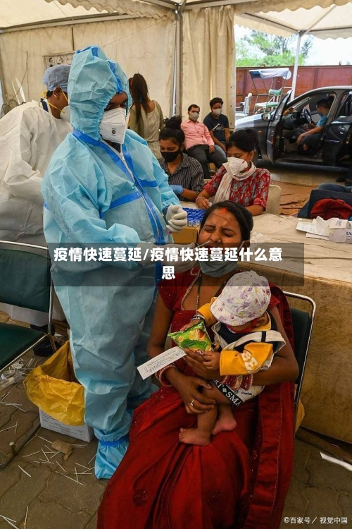 疫情快速蔓延/疫情快速蔓延什么意思-第3张图片