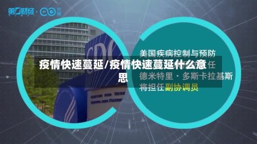 疫情快速蔓延/疫情快速蔓延什么意思-第2张图片