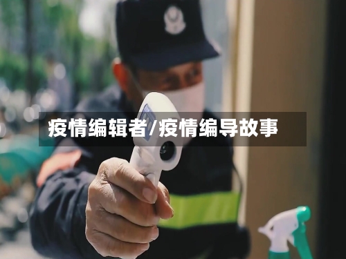疫情编辑者/疫情编导故事-第2张图片