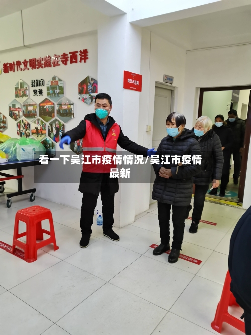看一下吴江市疫情情况/吴江市疫情最新