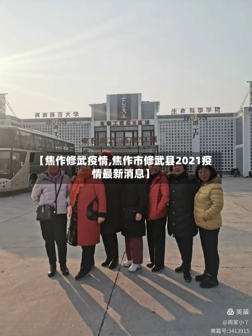 【焦作修武疫情,焦作市修武县2021疫情最新消息】
