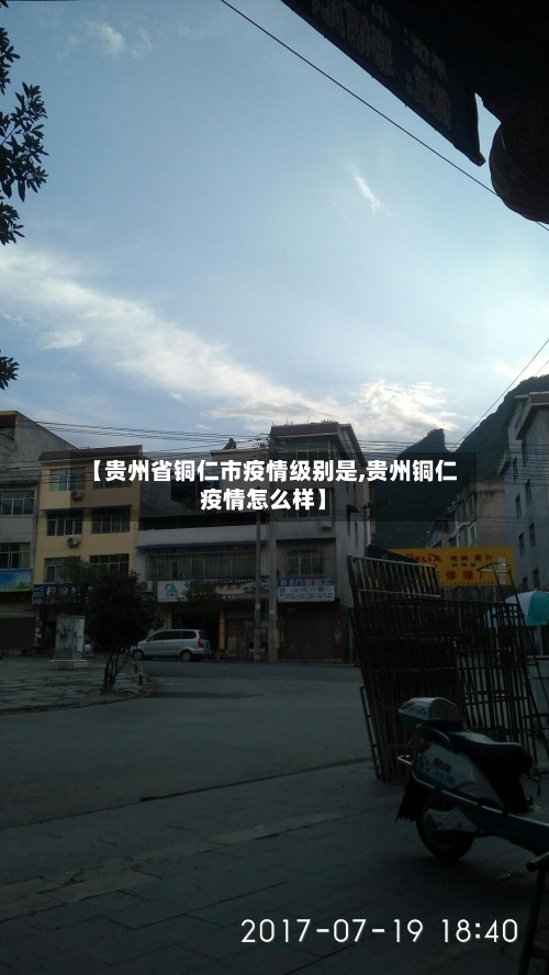 【贵州省铜仁市疫情级别是,贵州铜仁疫情怎么样】-第3张图片