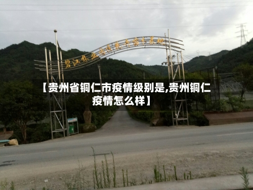【贵州省铜仁市疫情级别是,贵州铜仁疫情怎么样】-第2张图片