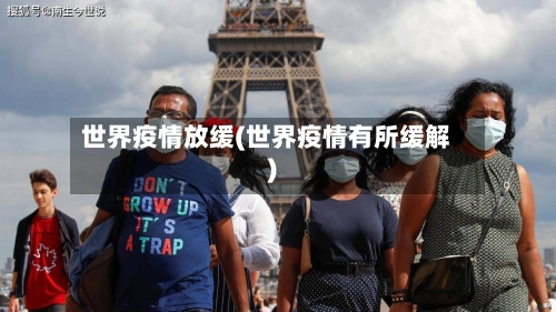 世界疫情放缓(世界疫情有所缓解)