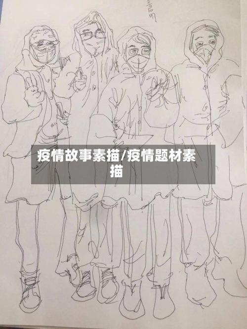疫情故事素描/疫情题材素描