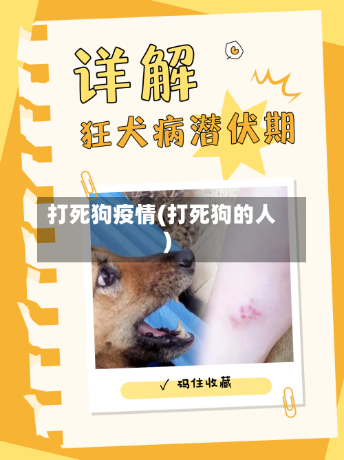 打死狗疫情(打死狗的人)-第3张图片