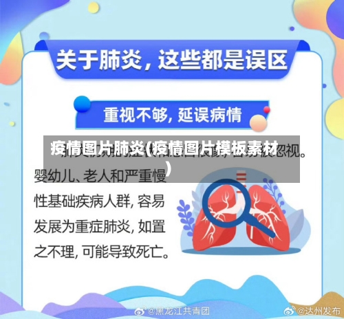 疫情图片肺炎(疫情图片模板素材)-第2张图片
