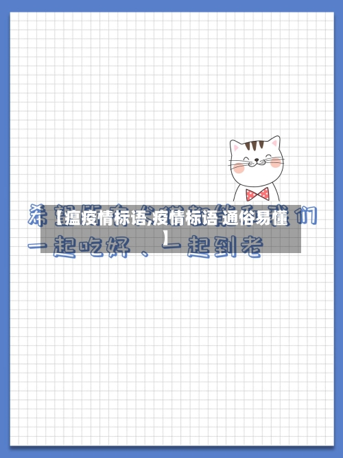 【瘟疫情标语,疫情标语 通俗易懂】