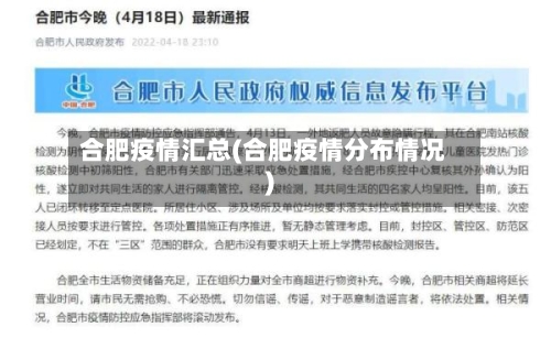 合肥疫情汇总(合肥疫情分布情况)-第2张图片