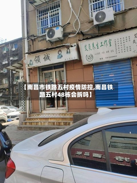 【南昌市铁路五村疫情防控,南昌铁路五村48栋会拆吗】