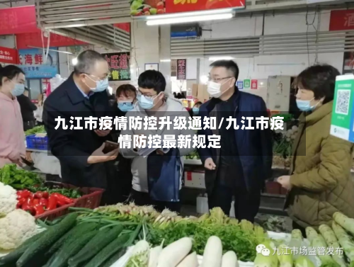 九江市疫情防控升级通知/九江市疫情防控最新规定-第3张图片