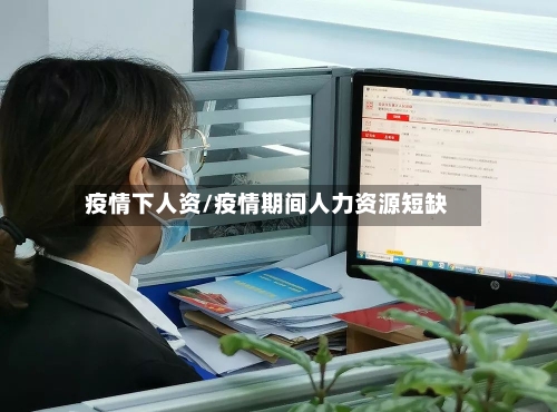 疫情下人资/疫情期间人力资源短缺