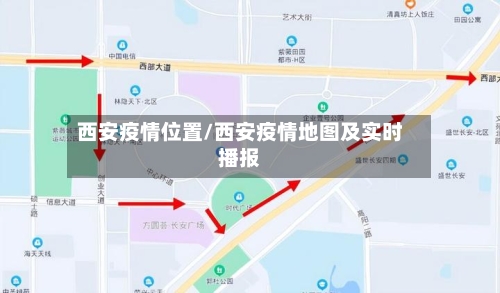 西安疫情位置/西安疫情地图及实时播报