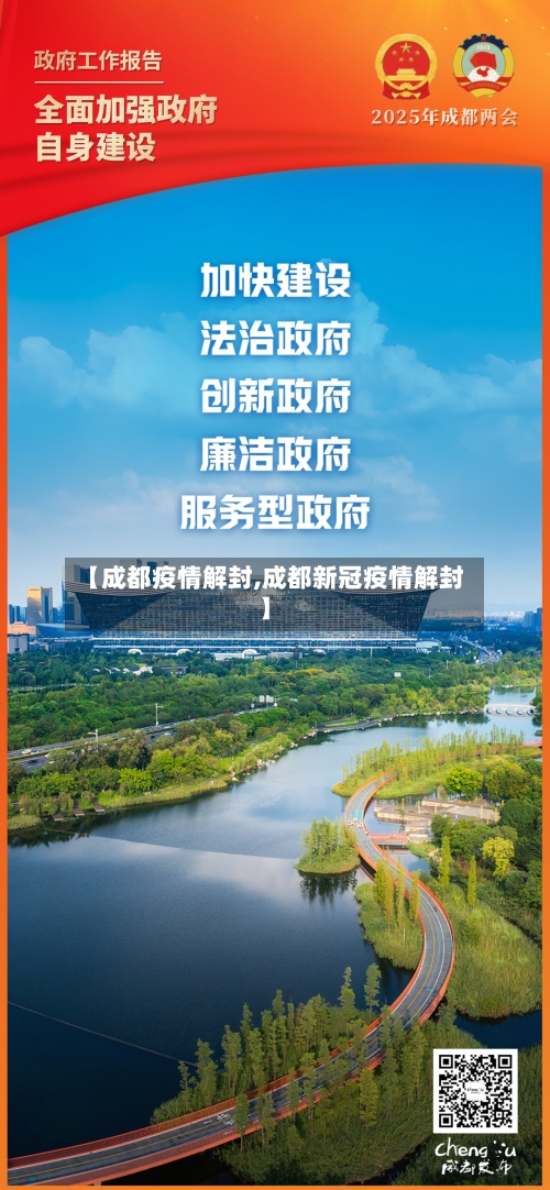 【成都疫情解封,成都新冠疫情解封】