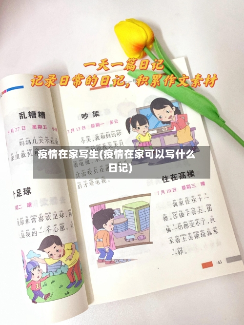 疫情在家写生(疫情在家可以写什么日记)